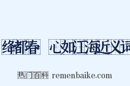 绛都春·心如江海近义词是什么意思的图片